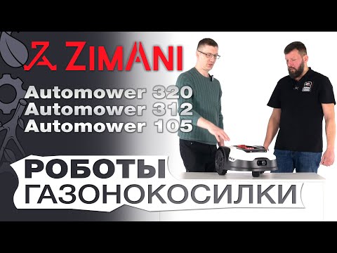Видео: Обзор на роботов-газонокосилок Zimani: 105, 312 и 320