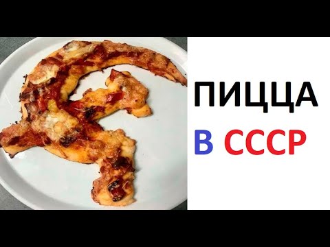 Видео: Лютые приколы. Пицца в СССР