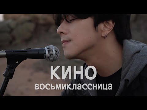 Видео: Корейский певец поет КИНО (Виктор Цой) - Восьмиклассница / Song wonsub(송원섭)