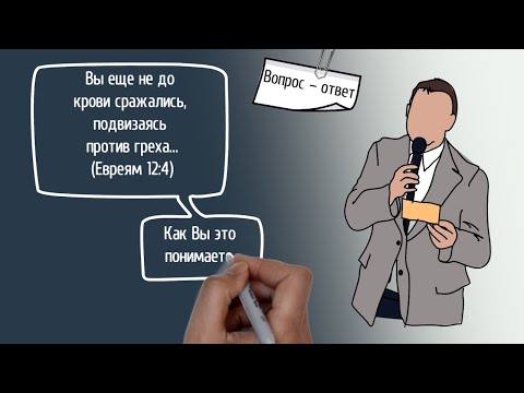 Видео: Вопрос – ответ: Сражаться до крови против греха, как Вы это понимаете? | Проповедь. Герман Бем