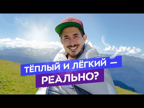 Видео: Как выбрать туристический спальник? Пуховый? Легкий? Теплый?