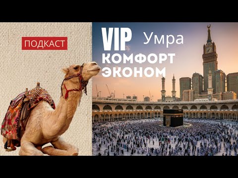 Видео: Умра VIP, Комфорт и Эконом. Red Luxe — умра круглый год: маршруты по Саудовской Аравии.
