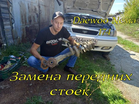 Видео: Замена передних стоек daewoo nexia.