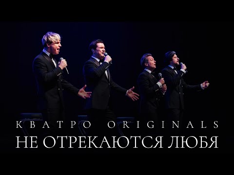 Видео: Кватро Originals - Не отрекаются любя