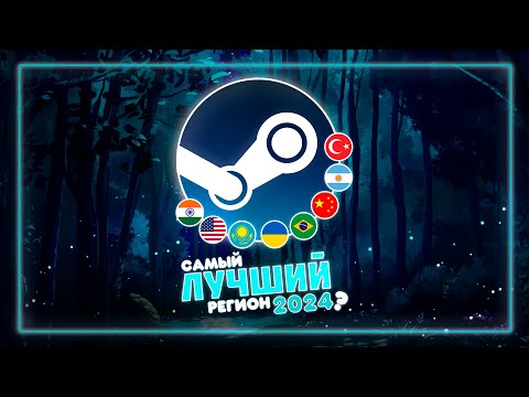 Видео: САМЫЙ ВЫГОДНЫЙ РЕГИОН ДЛЯ СМЕНЫ В STEAM 2024 ГОД | Разбор регионов от А до Я