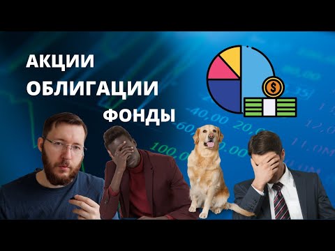 Видео: Что лучше: вклады, накопительные счета, ОФЗ, ИИС, фонд денежного рынка LQDT или акции?