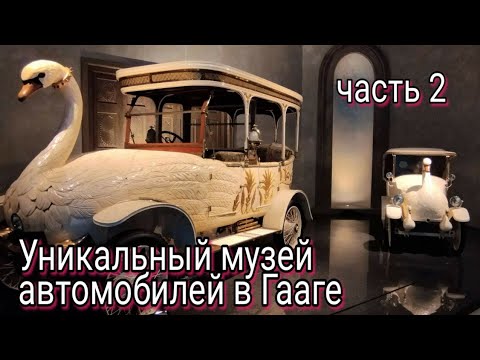 Видео: Уникальный музей автомобилей в Нидерландах. Часть 2. Louwman Museum.