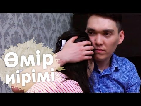Видео: Өмір иірімі: Күйеуінің “көзіне шөп салған” келіншек (09.04.18)