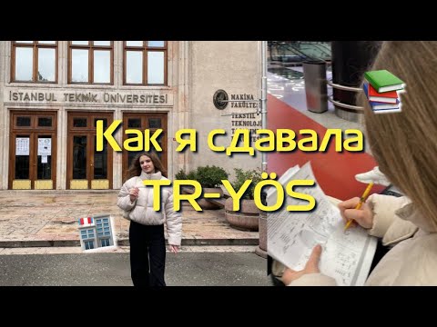 Видео: КАК Я СДАВАЛА TR-YÖS📚 #yös #экзамен #sınav