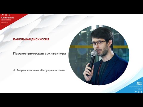 Видео: 23.09 Капсула 2. Панельная дискуссия Параметрическая архитектура