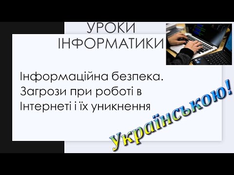 Видео: Інформаційна безпека.  Загрози при роботі в Інтернеті і їх уникнення