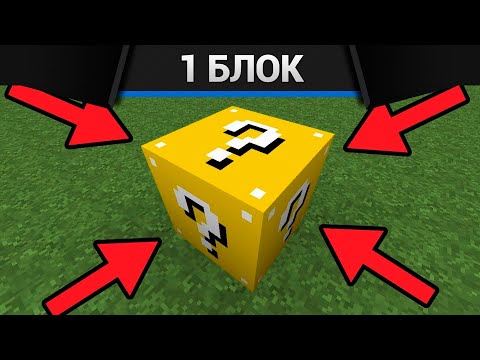 Видео: Minecraft - ВЫЖИВАНИЕ НА ОДНОМ БЛОКЕ