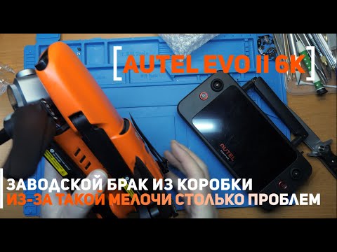 Видео: Autel EVO II 6k V3 заводской брак из коробки. Не работает подвес камеры