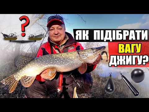 Видео: Урок джигу: як підібрати вагу монтажу для джигу