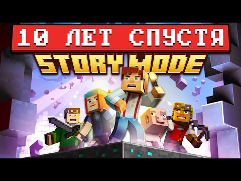 Видео: Minecraft Story Mode — 10 лет спустя: Полный Пересказ