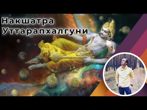 Видео: Накшатра Уттарапхалгуни | Джйотиш