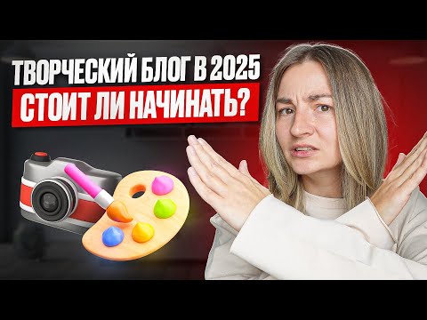 Видео: Как начать творческий блог в 2025: советы начинающим