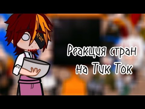 Видео: °•°||Реакция стран на тик ток||°•°(да автор живой)