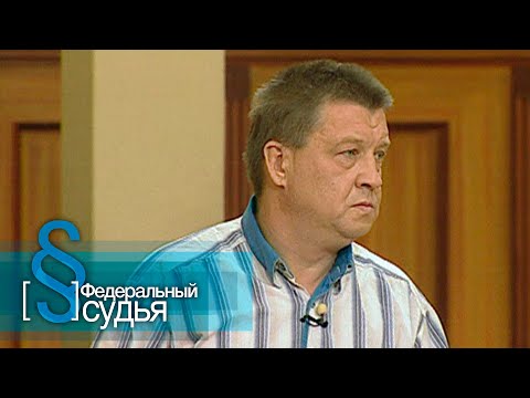 Видео: Федеральный судья: Мужское воспитание