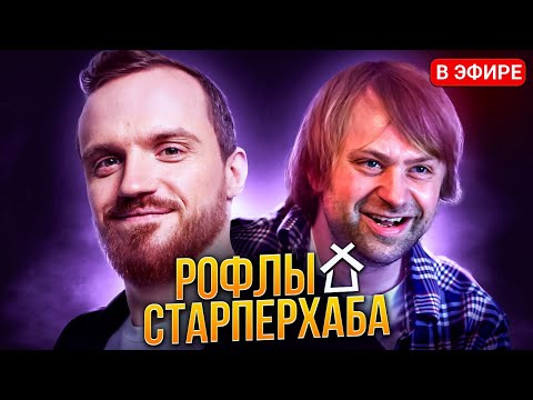 Видео: РОФЛЫ СТАРПЕРХАБА | Dread / NS / JotM / Maelstorm