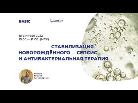 Видео: Стабилизация новорождённого - сепсис и антибактериальная терапия.