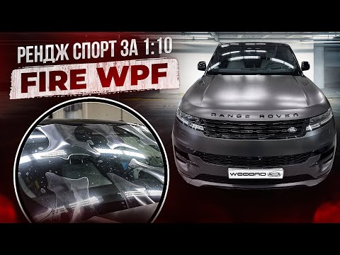 Видео: Защитная пленка для лобового стекла Fire WPF | Необычно и удобно