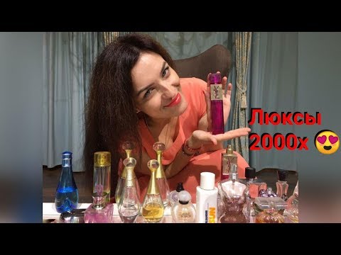 Видео: МОИ ЛЮБИМЫЕ ЛЮКСЫ. YSL ELLE,CACHAREL PROMESSE,ARMANI ACQUA DI GIO,TRUSSARDI SKIN,DAVIDOFF COOL WATER