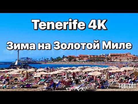 Видео: Тенерифе Золотая миля VS BEST Winter Beaches in Europe!