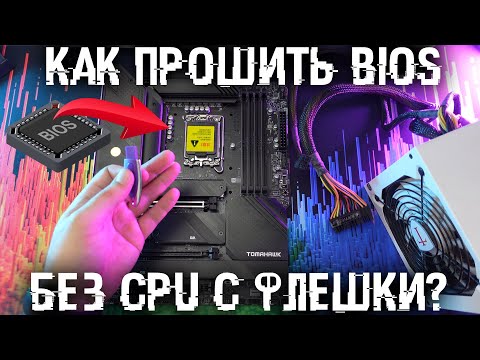 Видео: Как прошить БИОС материнской платы без процессора и программатора с флешки?