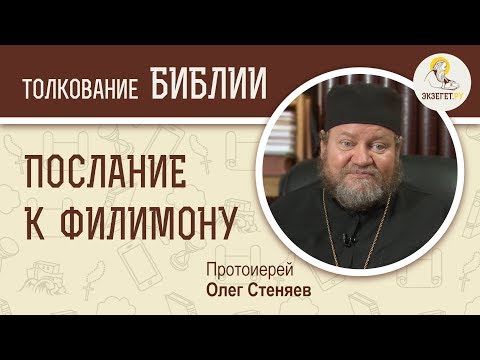 Видео: Послание к Филимону. Протоиерей Олег Стеняев. Библия. Новый Завет