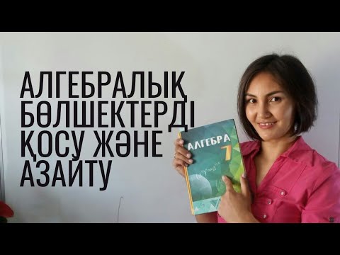 Видео: 7- сынып. Алгебралық бөлшектерді қосу және азайту.