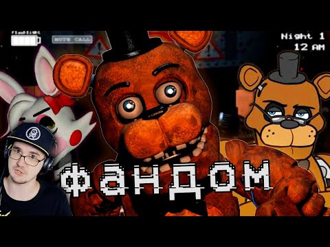 Видео: ПУГАЮЩИЙ ФАНДОМ ФНАФА ► Пять Ночей с Фредди ( Five Nights at Freddy's ) WonderNope | Реакция