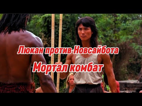 Видео: Люкан против Новсайбота Мортал комбат начало🫣😮🫣