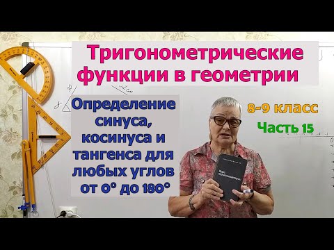 Видео: Определение синуса, косинуса и тангенса для любых углов от 0° до 180°. Геометрия 8-9 класс.