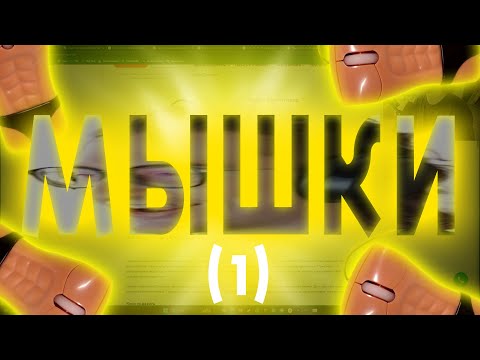 Видео: МЫШКИ МЫШКИ МЫШКИ МЫШКИ МЫШКИ МЫШКИ МЫШКИ МЫШКИ МЫШКИ (1 часть)