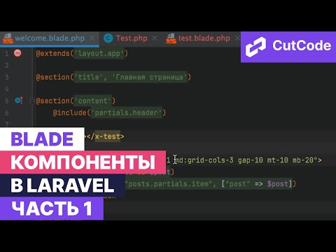 Видео: Blade компоненты в Laravel. Часть 1: классовые компоненты