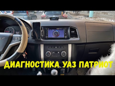 Видео: Диагностические параметры на ШГУ УАЗ Патриот ELM 327
