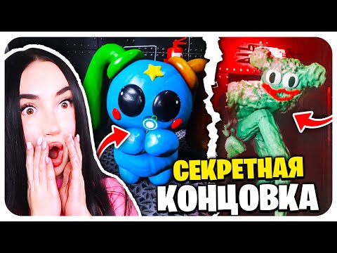 Видео: 🌟 НОВЫЙ ПОППИ ПЛЕЙТАЙМ 4? СЕКРЕТНЫЙ ФИНАЛ КОНЦОВКА!😈➤ MUZY