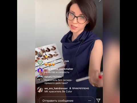 Видео: Быстрое окрашивание безаммиачным красителем BE COLOR 12 minute с Кариной Пикаловой