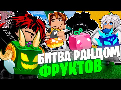 Видео: ПОБЕДИ МЕНЯ НА РАНДОМ ФРУКТЕ в Блокс Фрутс!