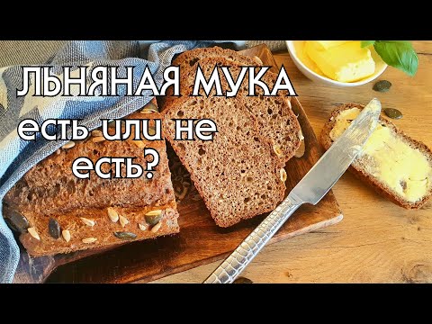 Видео: КЕТО-ХЛЕБ ИЗ ЛЬНЯНОЙ МУКИ // ПОЛЬЗА И ВРЕД ЛЬНЯНОЙ МУКИ // LOW CARB