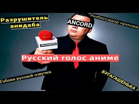 Видео: ANCORD - Русский голос аниме или как зарождалась легенда