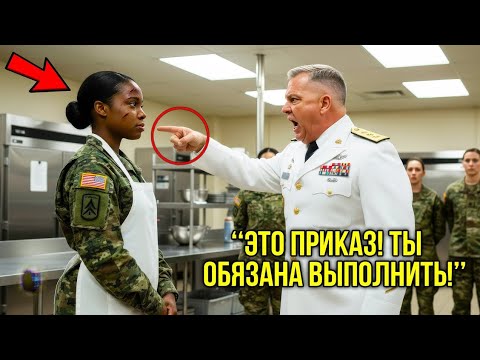 Видео: Она Была Всего Лишь Поваром На Баз, Пока Не Отказалась Исполнить Безумный Приказ Генерала