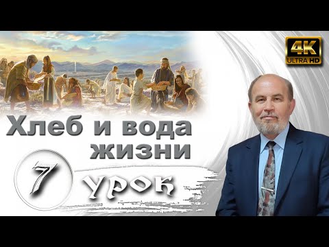 Видео: Урок № 7. Хлеб и вода жизни