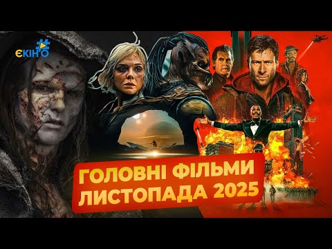 Видео: ТОП ГОЛОВНІ ФІЛЬМИ ЛИСТОПАДА 2025 🔥 Нюрнберг, Хижак 6, Франкенштайн