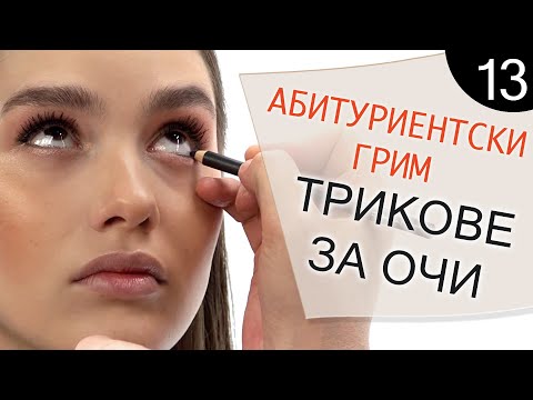 Видео: Как да се гримирам 13 / Абитуриентски грим - трикове за очи
