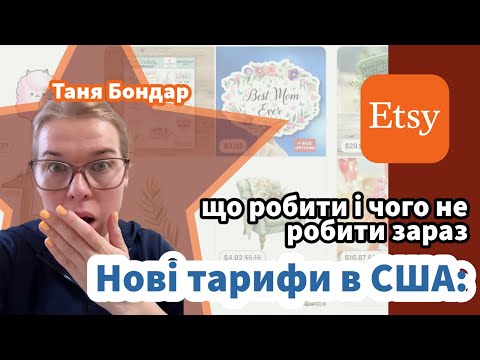 Видео: Etsy і нові тарифи в США: що робити і чого не робити зараз