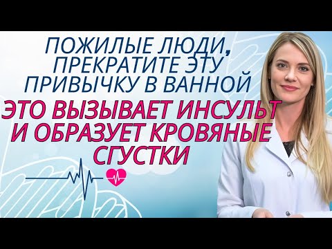 Видео: Врач по МОЗГУ, я в ШОКЕ: ЭТА привычка в душе резко повышает риск ИНСУЛЬТА за одну ночь|Др. Ана Лаура