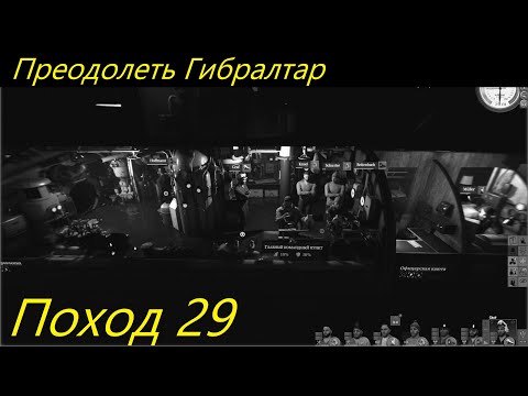 Видео: UBOAT - Поход 29 Преодолеть Гибралтар