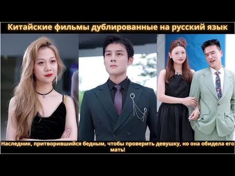 Видео: Наследник, притворившийся бедным, чтобы проверить девушку, но она обидела его мать!